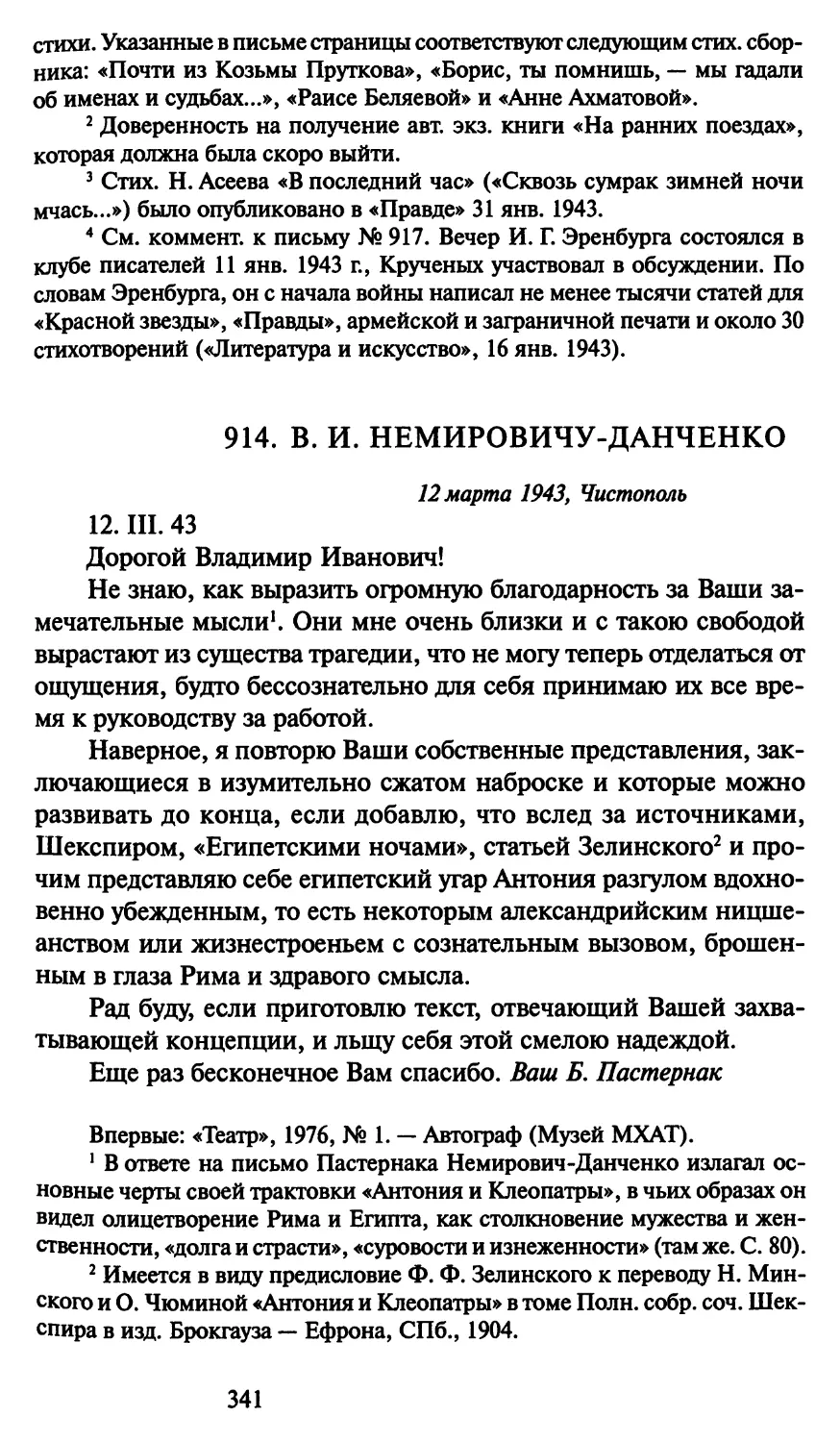 914. В. И. Немировичу-Данченко 12 марта 1943