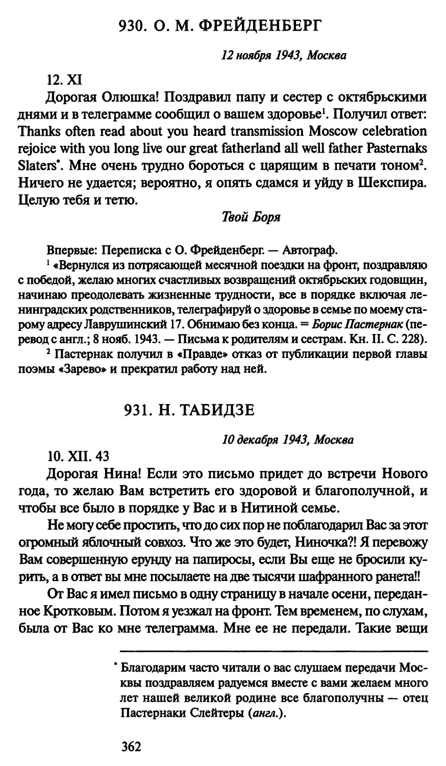 931. Н. Табидзе 10 декабря 1943