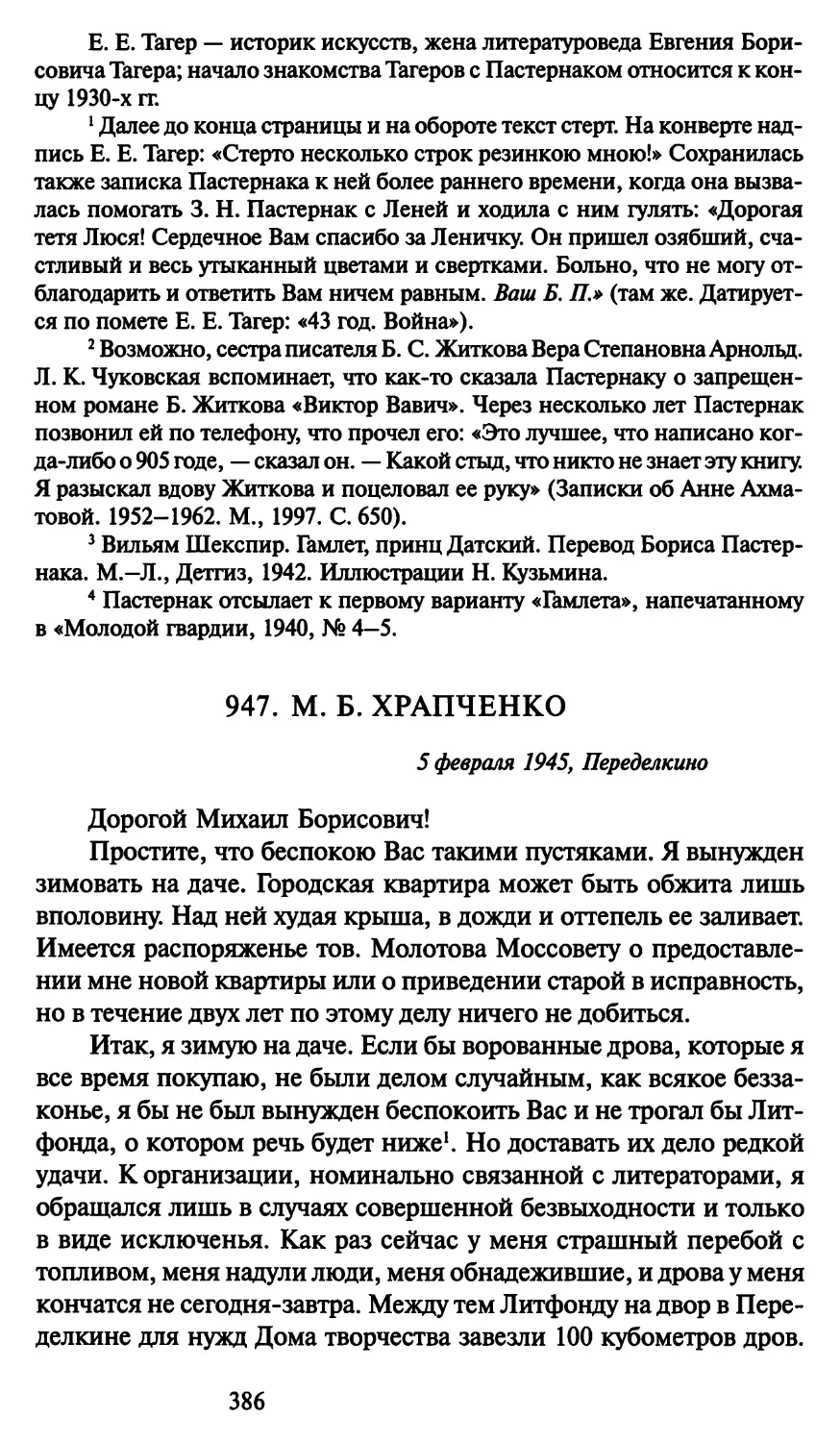 947. М. Б. Храпченко 5 февраля 1945