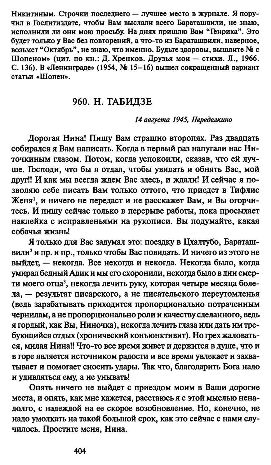 960. Н. Табидзе 14 августа 1945