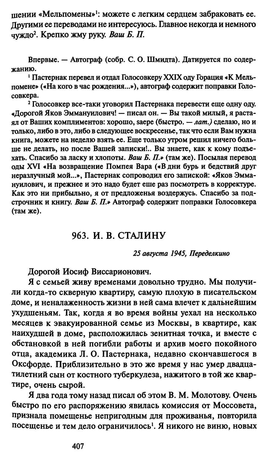 963. И. В. Сталину 25 августа 1945