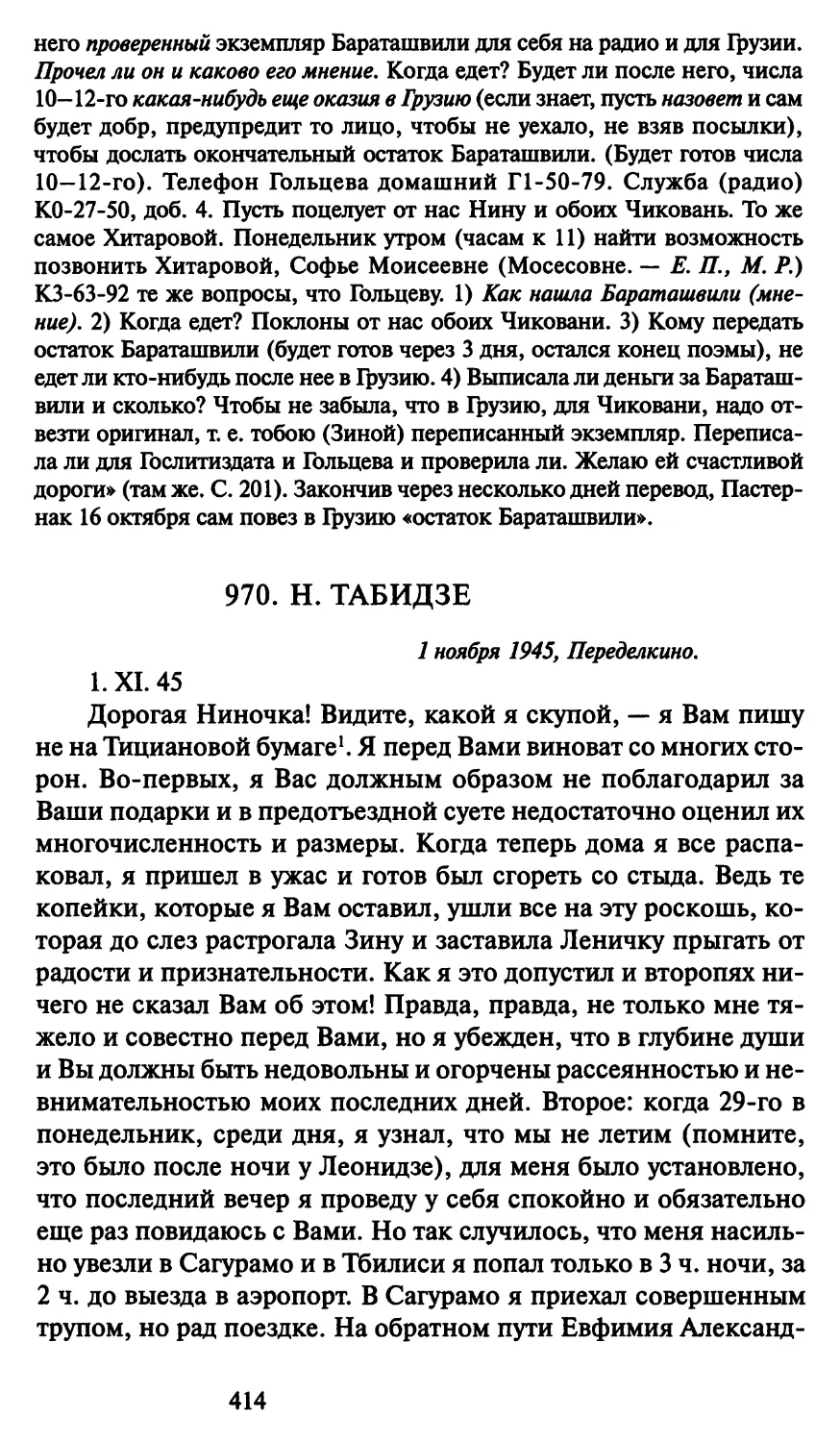 970. Н. Табидзе 1 ноября 1945