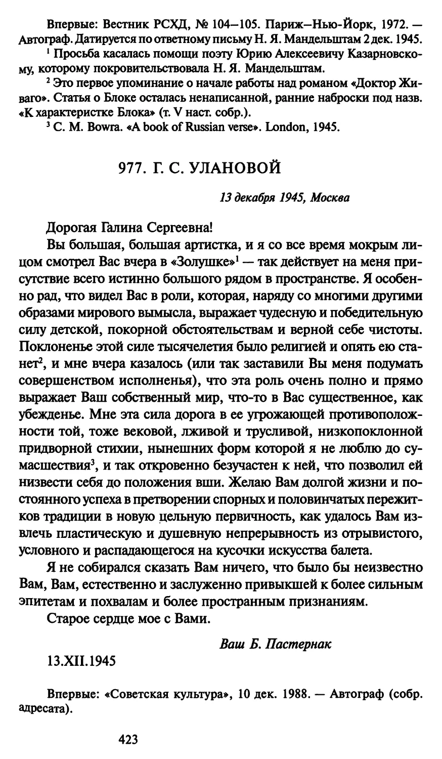 977. Г. С. Улановой 13 декабря 1945