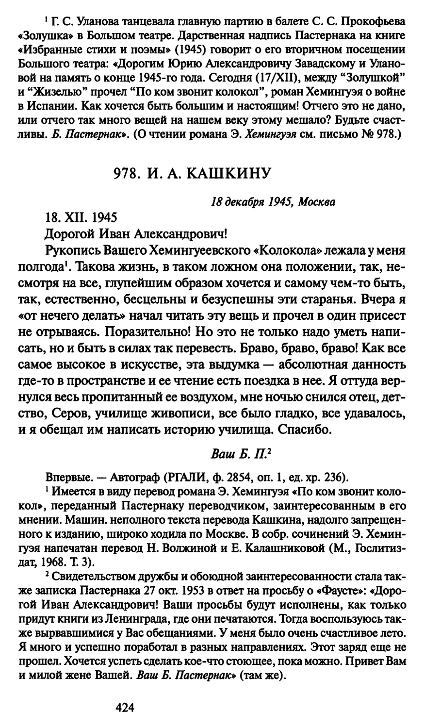978. И. А. Кашкину 18 декабря 1945