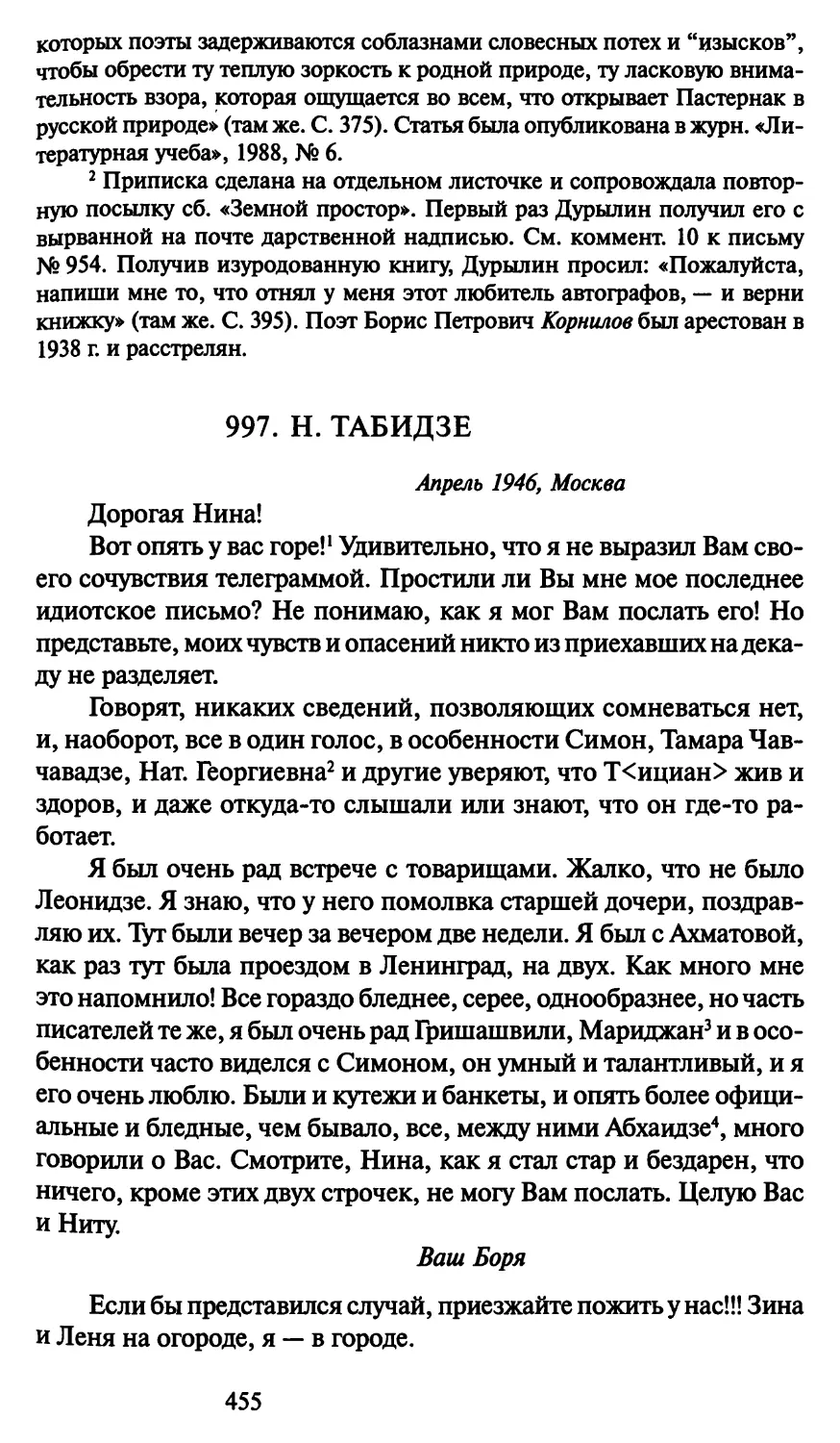 997. Н. Табидзе апрель 1946