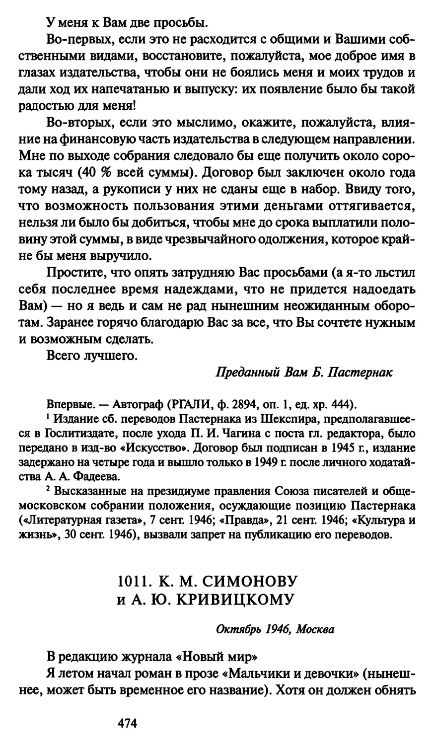 1011. К. М. Симонову и А. Ю. Кривицкому октябрь 1946