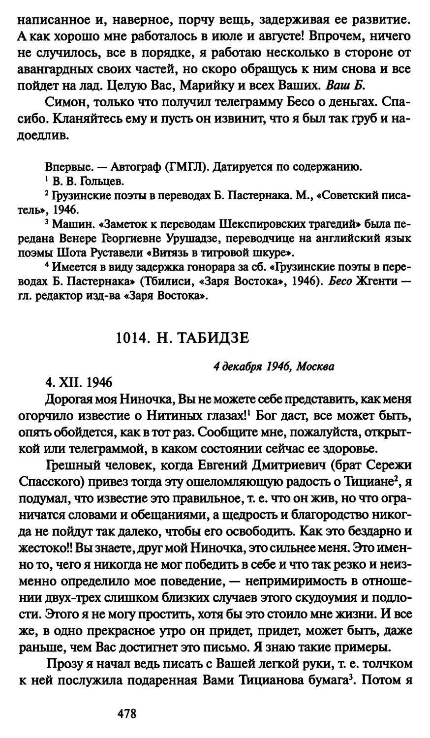 1014. Н. Табидзе 4 декабря 1946
