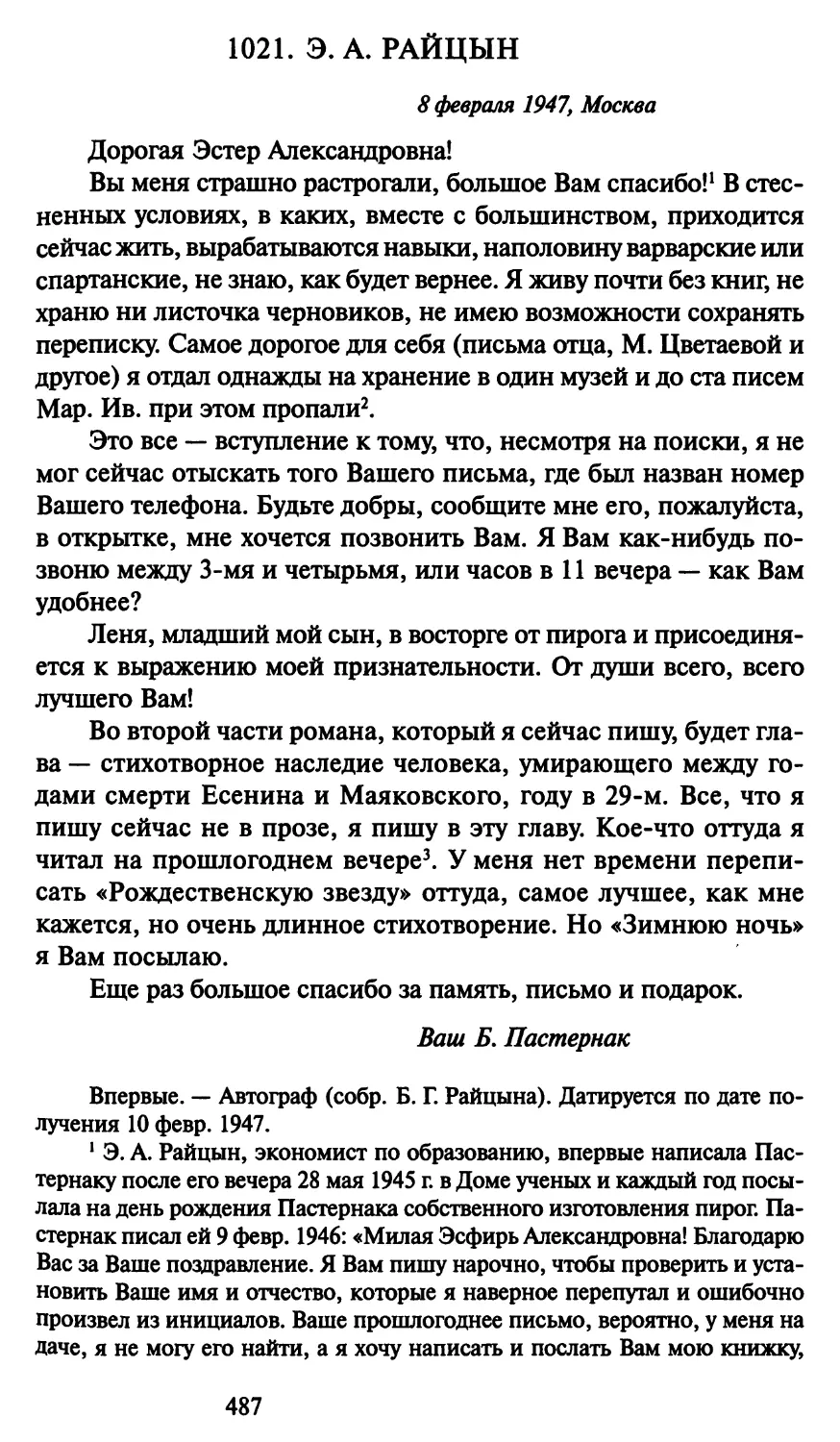1021. Э. А. Райцын 8 февраля 1947