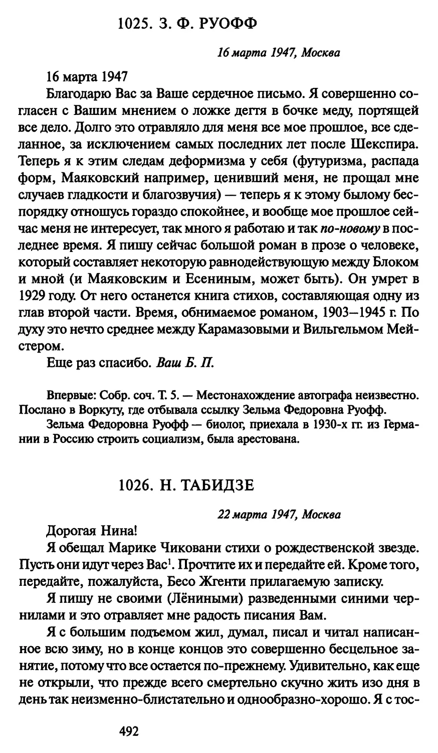 1026. Н. Табидзе 22 марта 1947