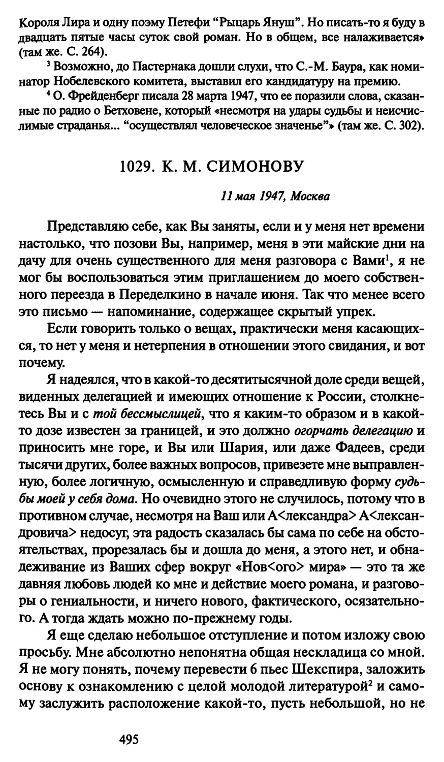 1029. К. М. Симонову 11 мая 1947