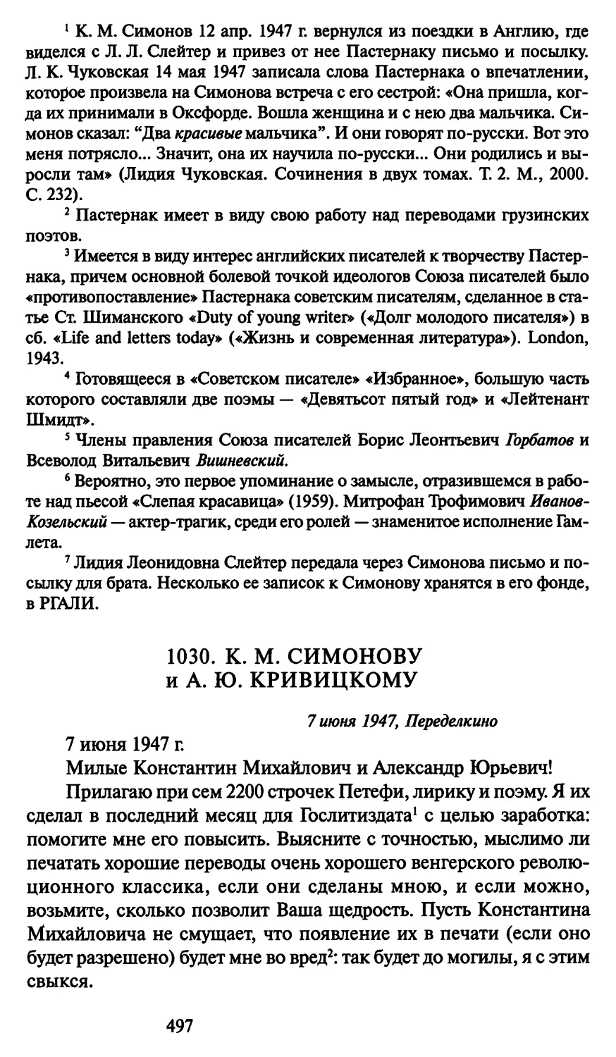 1030. К. М. Симонову и А. Ю. Кривицкому 7 июня 1947