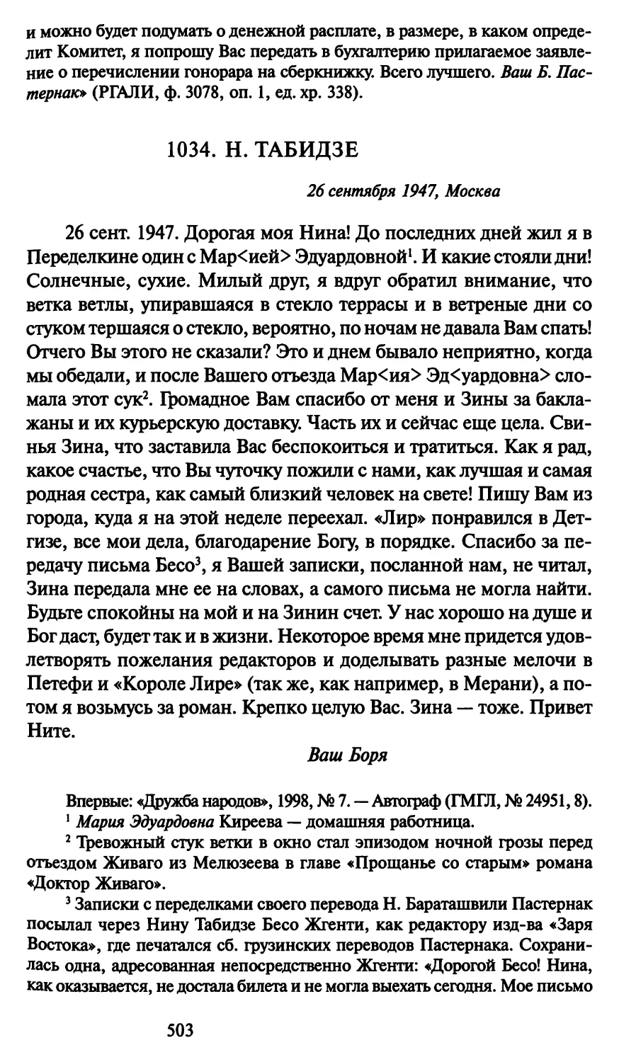 1034. Н. Табидзе 26 сентября 1947