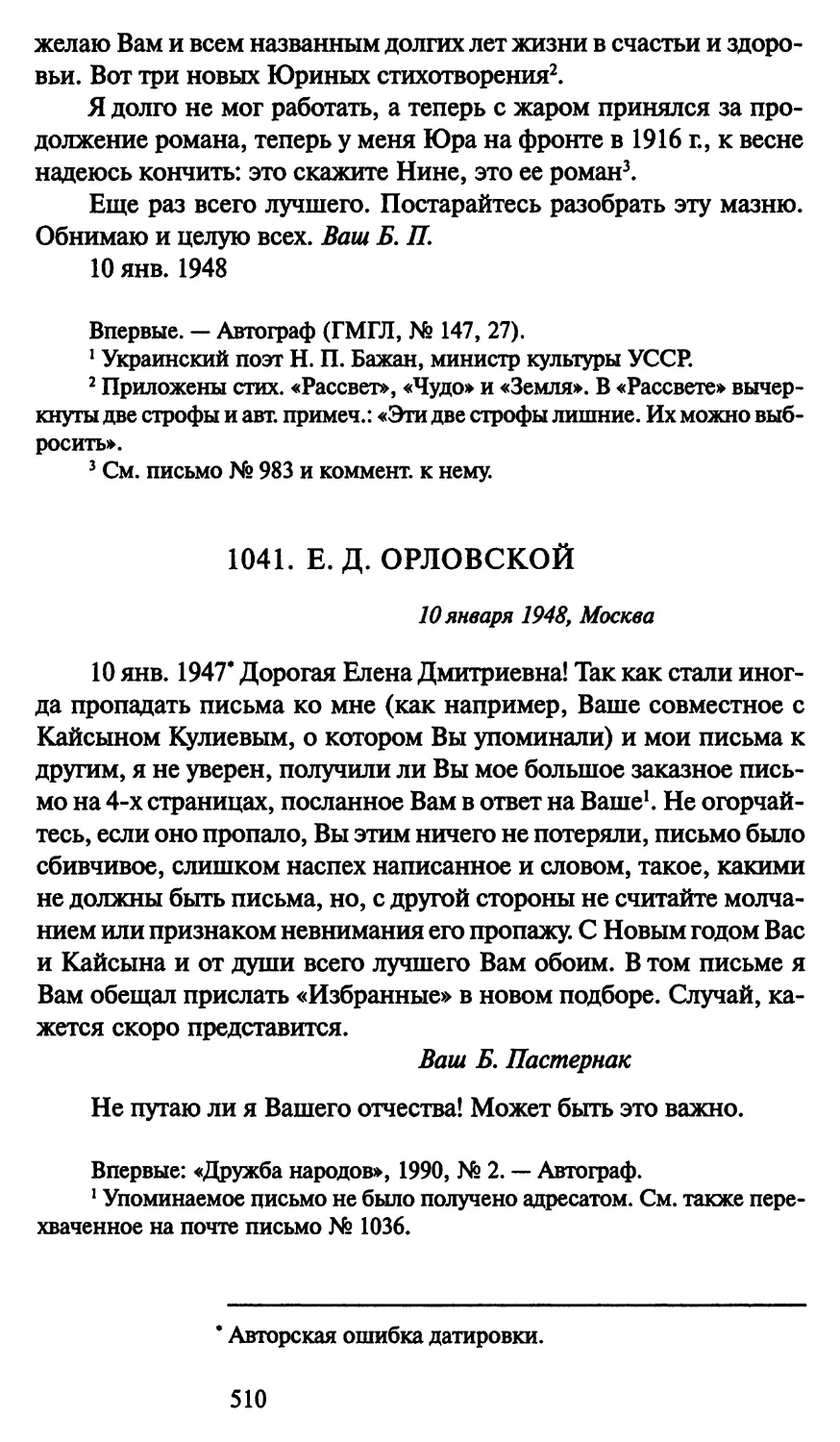 1041. Е. Д. Орловской 10 января 1948