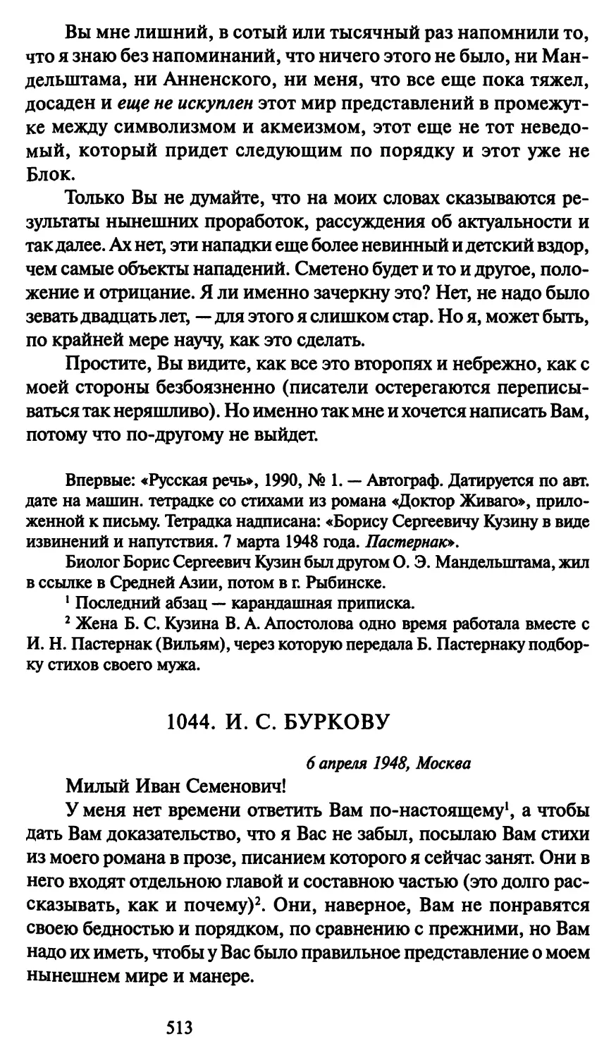 1044. И. С. Буркову 6 апреля 1948