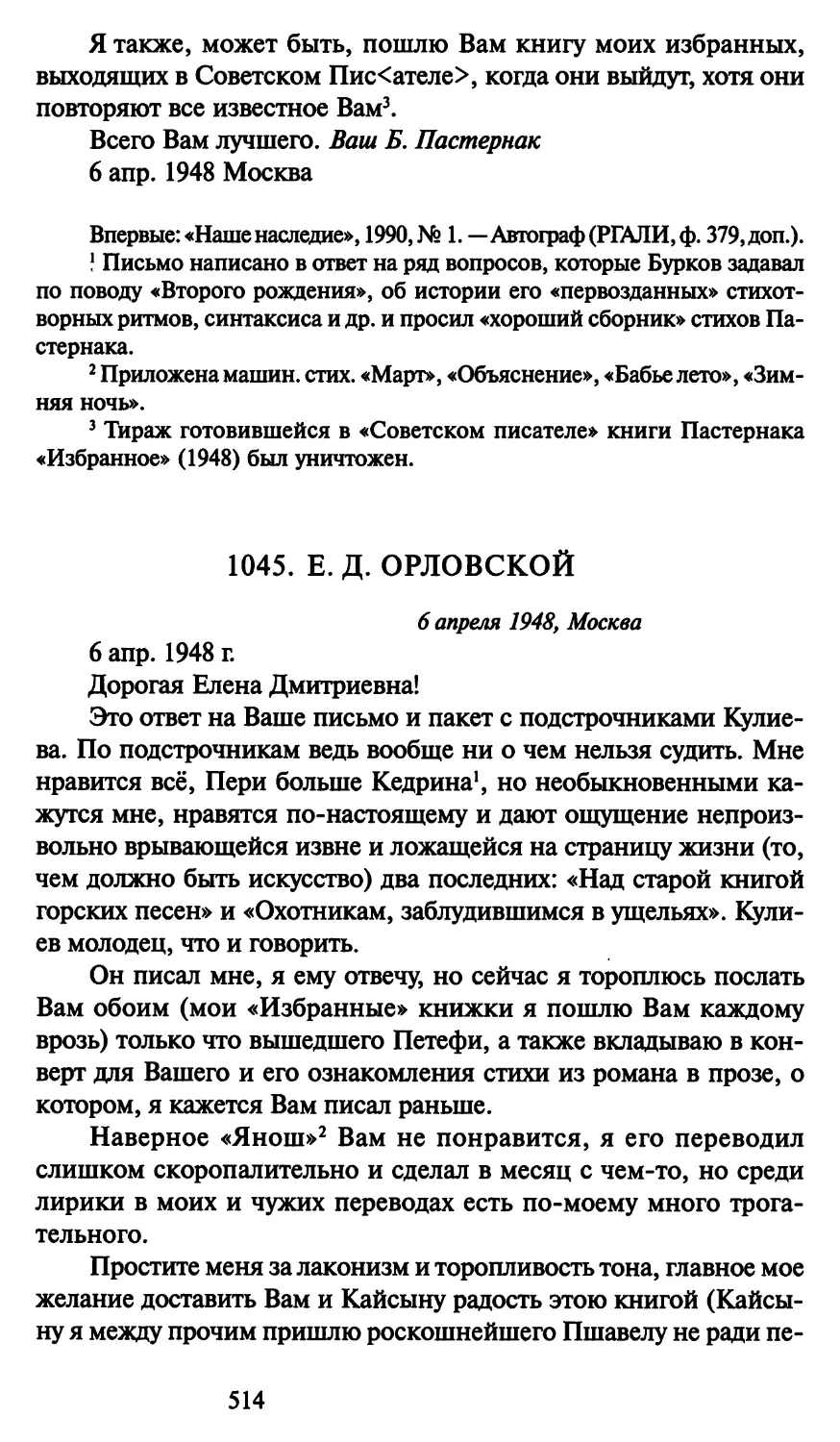 1045. Е. Д. Орловской 6 апреля 1948