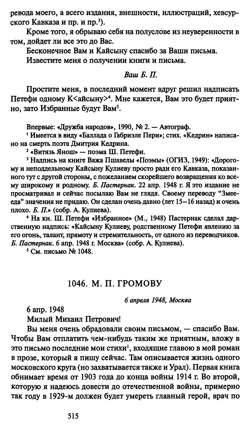 1046. М. П. Громову 6 апреля 1948
