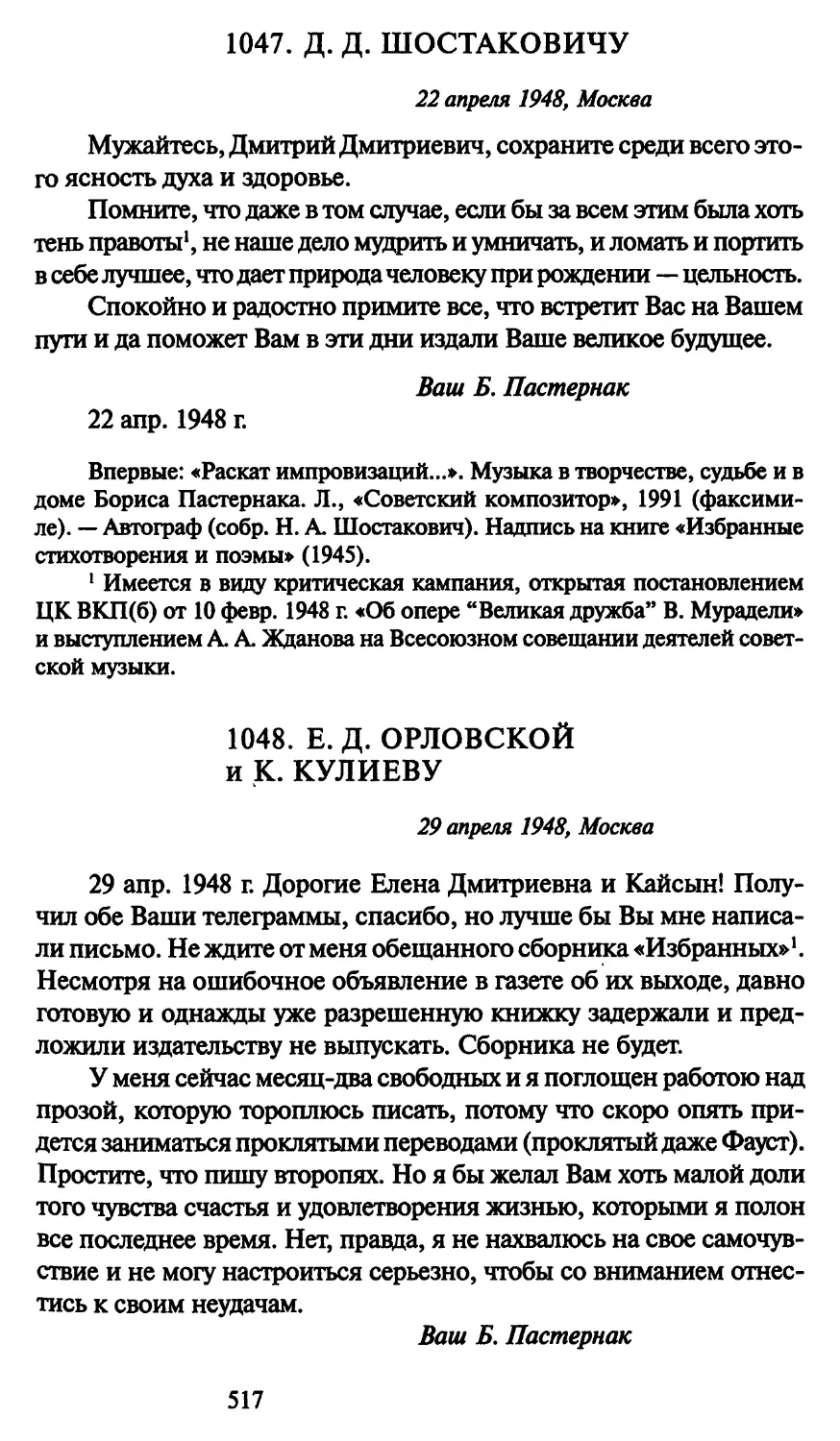 1048. Е. Д. Орловской и К. Кулиеву 29 апреля 1948