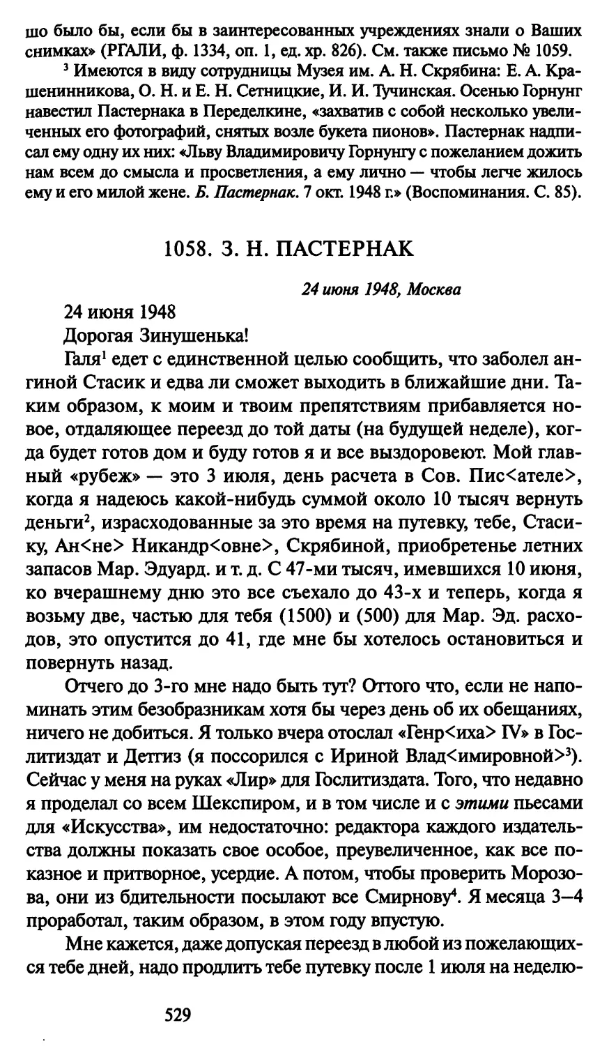 1058. 3. Н. Пастернак 24 июня 1948