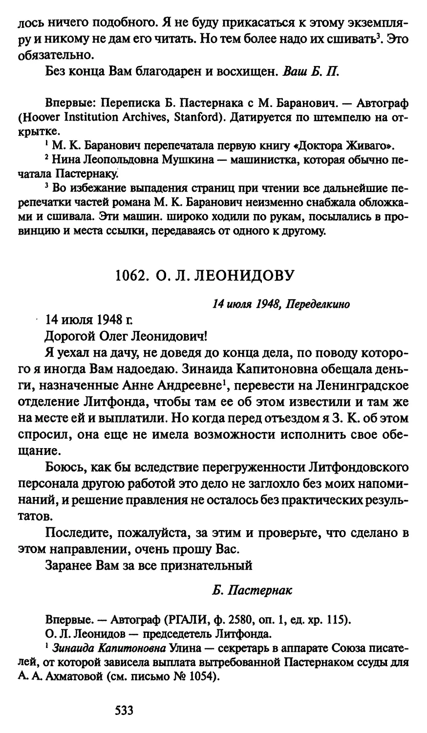 1062. О. Л. Леонидову 14 июля 1948