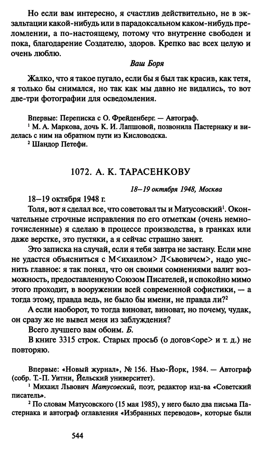 1072. А. К. Тарасенкову 18-19 октября 1948