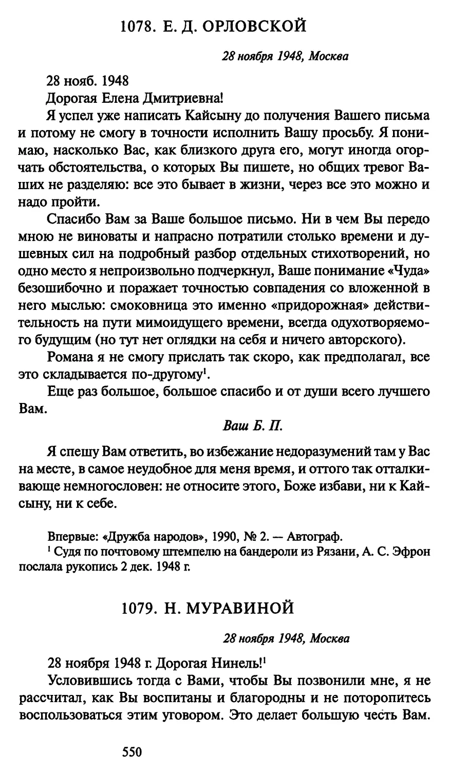 1079. Н. Муравиной 28 ноября 1948