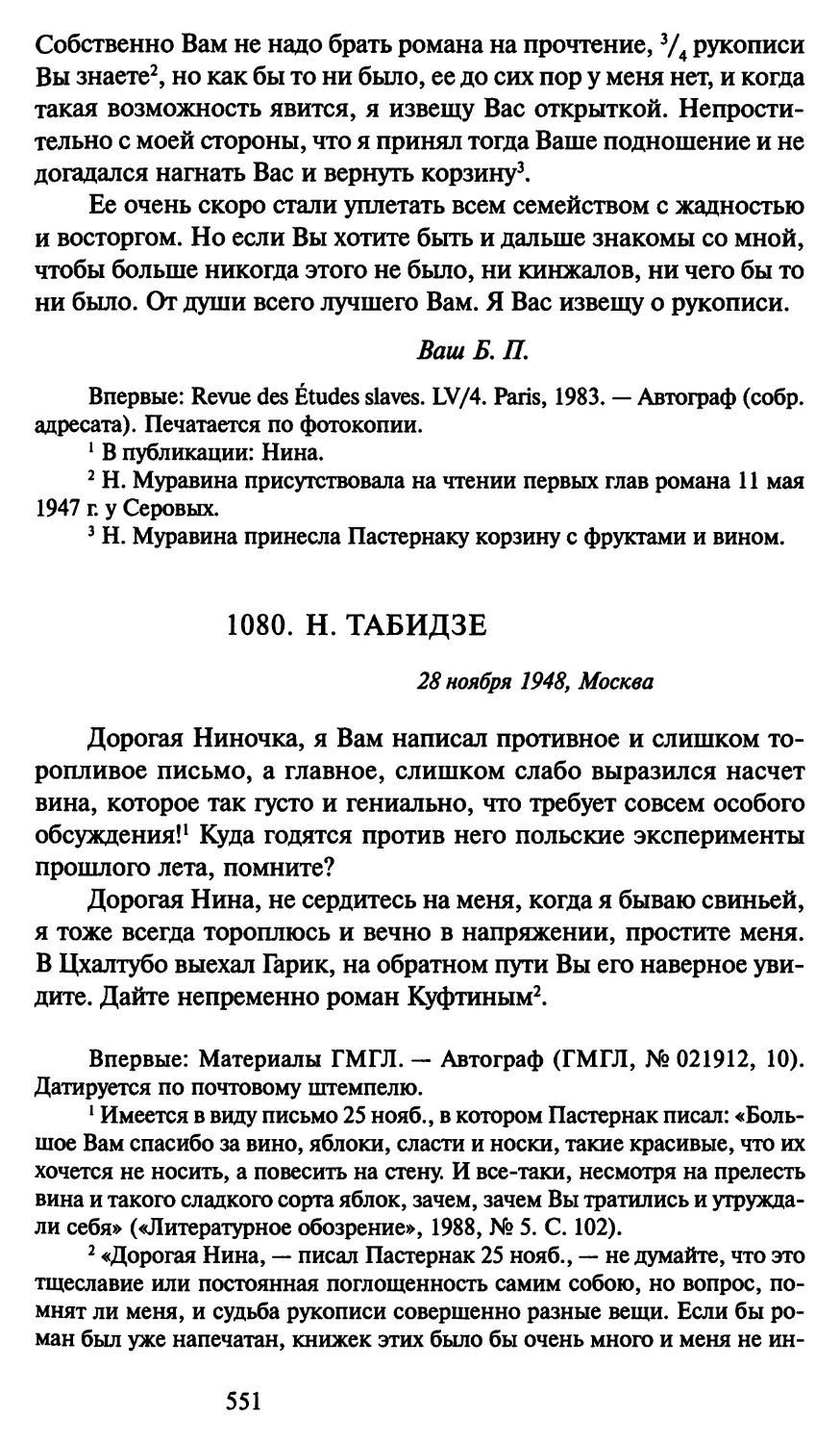 1080. Н. Табидзе 28 ноября 1948