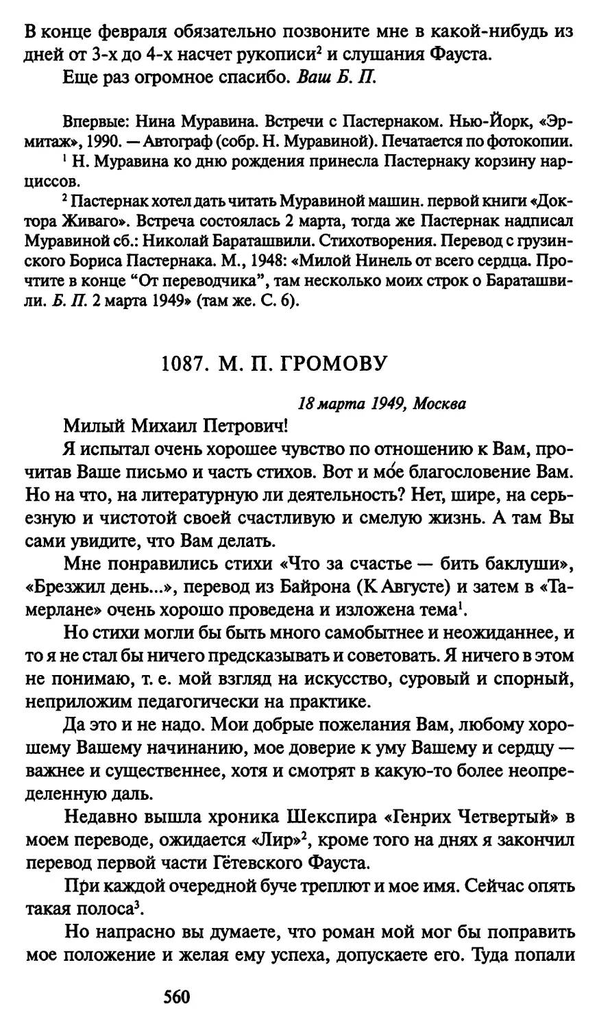 1087. М. П. Громову 18 марта 1949