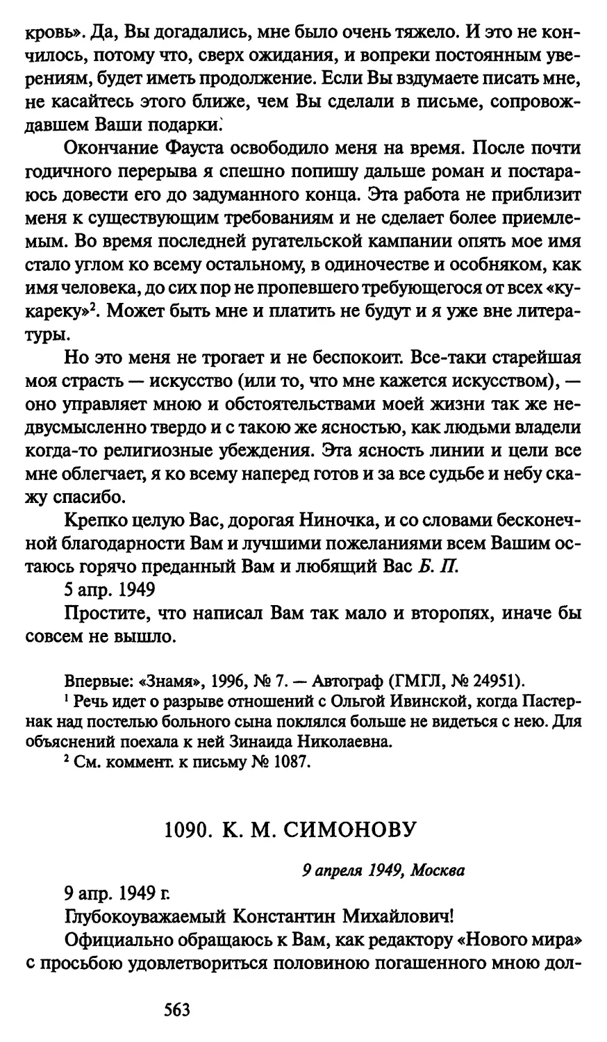 1090. К. М. Симонову 9 апреля 1949