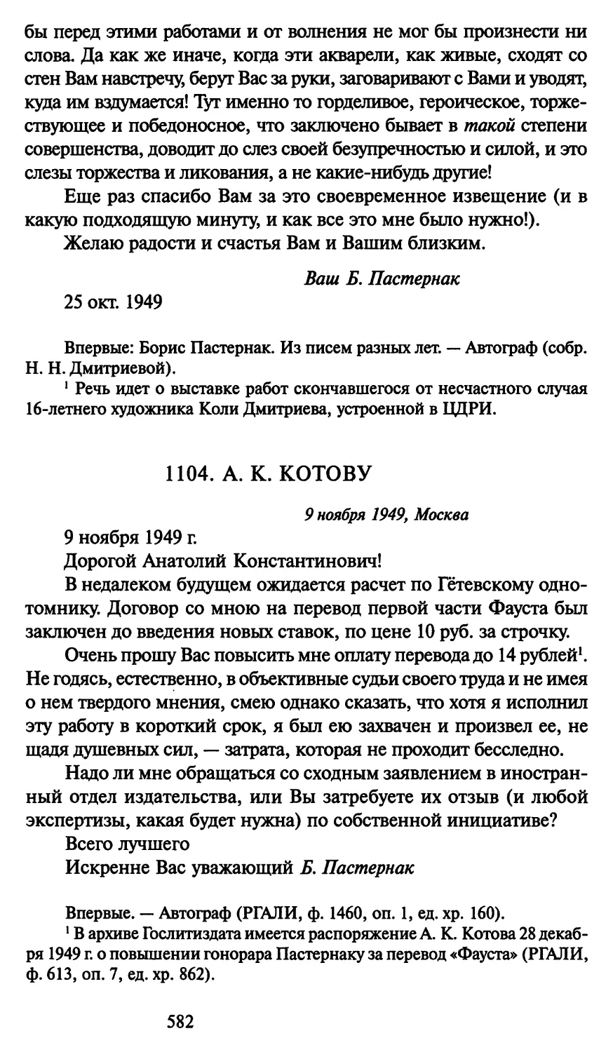 1104. А. К. Котову 9 ноября 1949