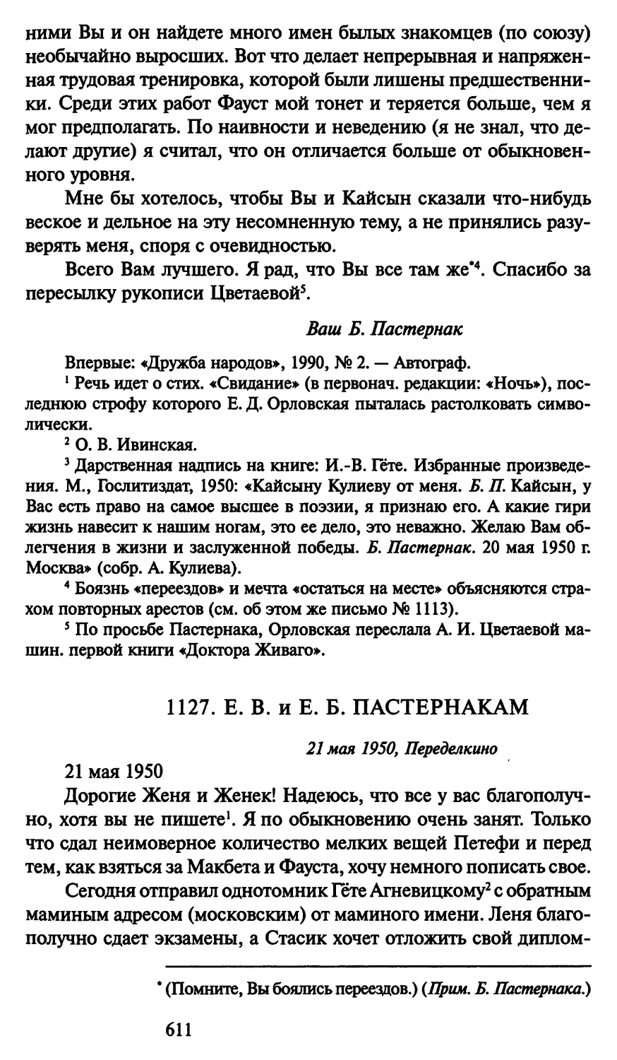 1127. Е. В. и Е. Б. Пастернакам 21 мая 1950