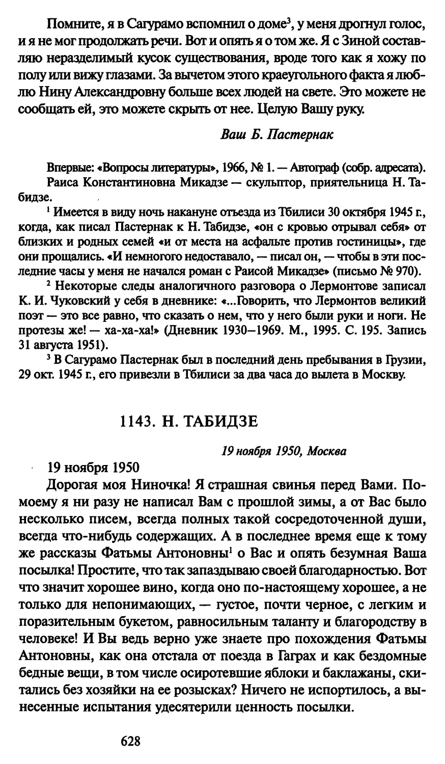 1143. Н. Табидзе 19 ноября 1950