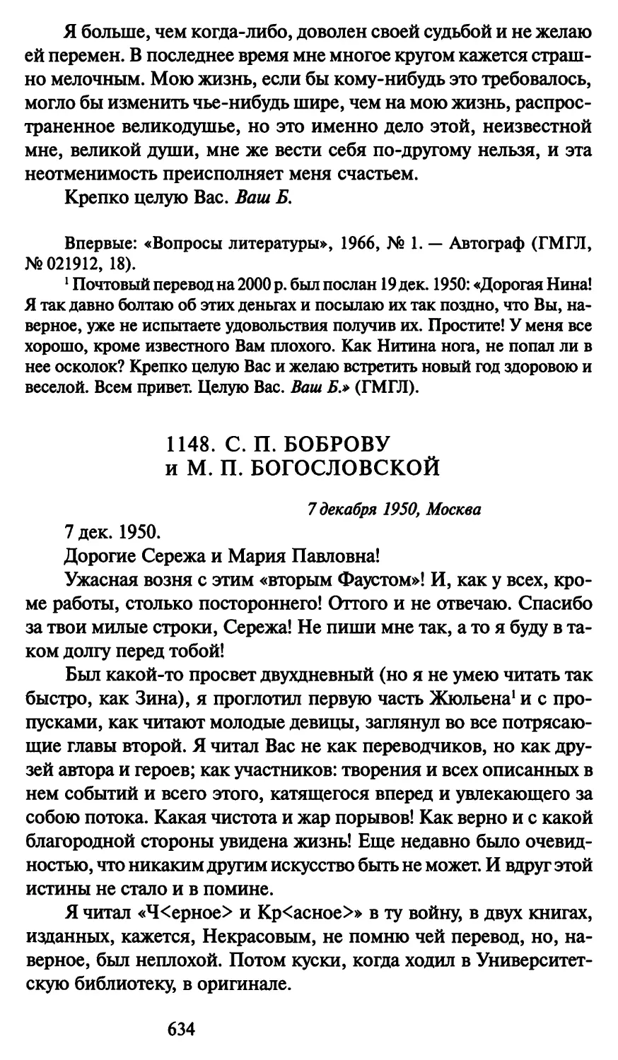 1148. С. П. Боброву и М. П. Богословской 7 декабря 1950