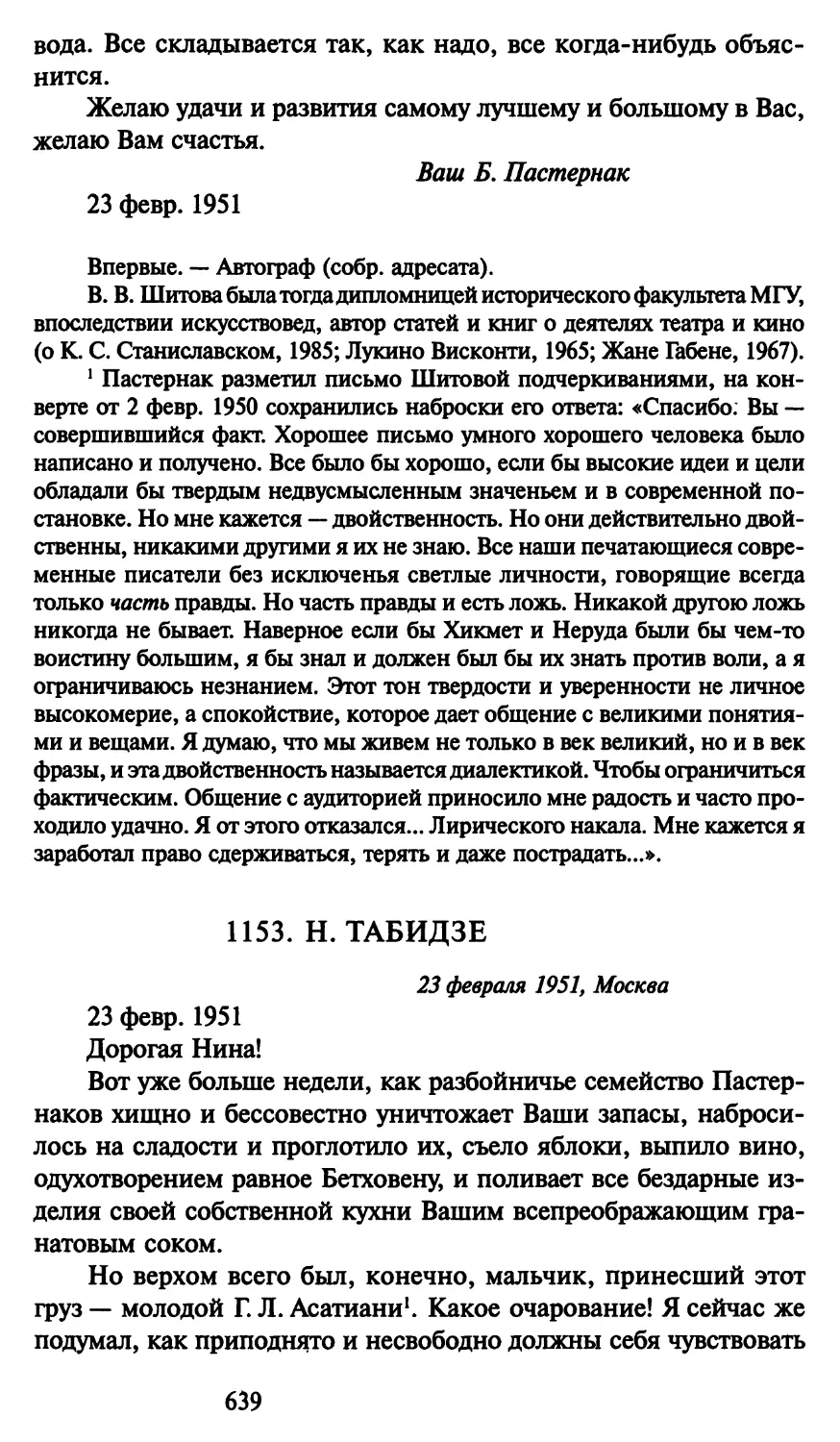 1153. Н. Табидзе 23 февраля 1951