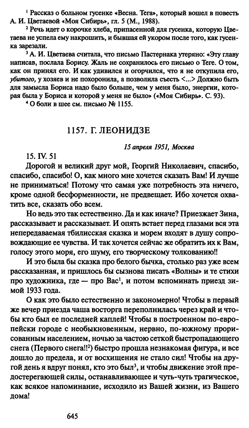 1157. Г. Леонидзе 15 апреля 1951