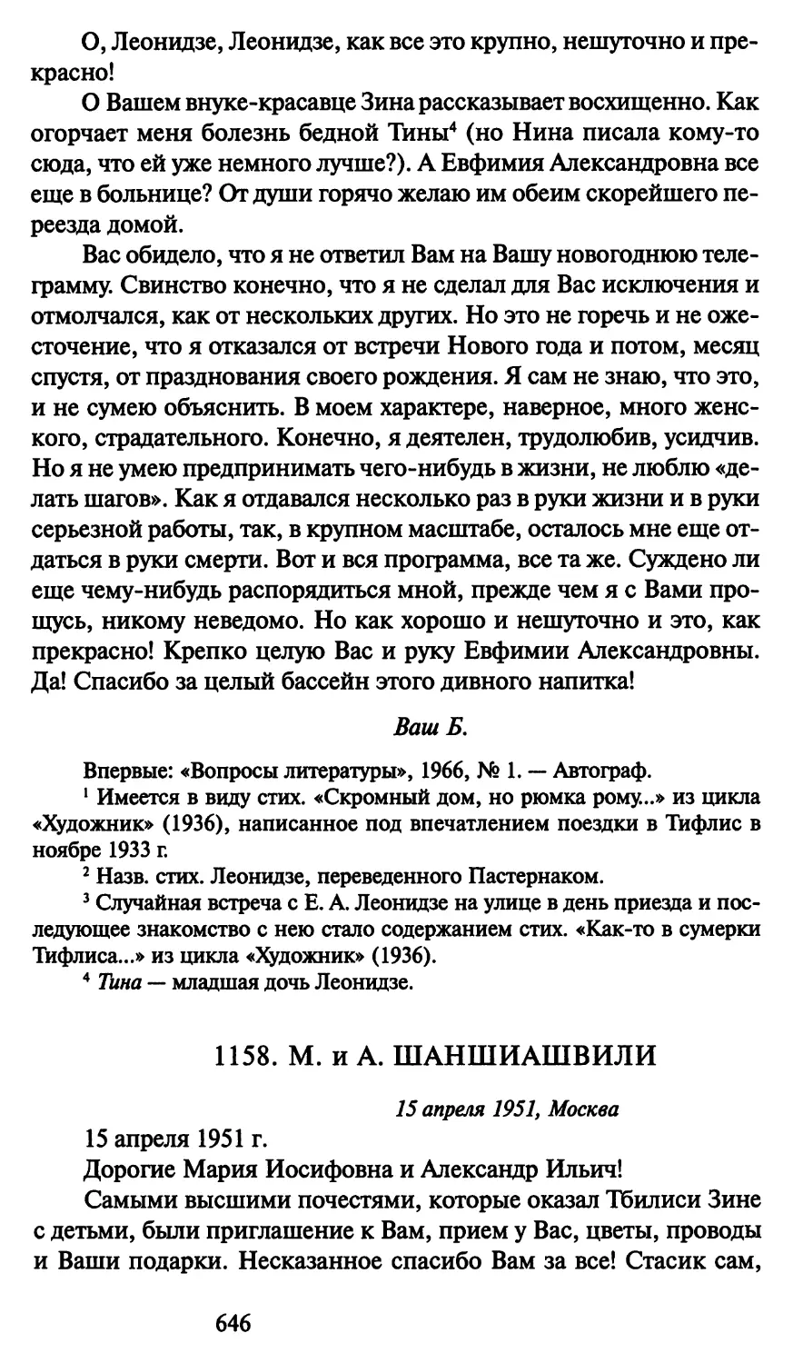 1158. М. и А. Шаншиашвили 15 апреля 1951