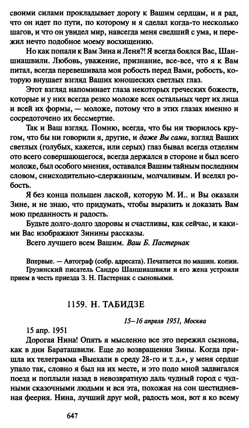 1159. Н. Табидзе 15-16 апреля 1951