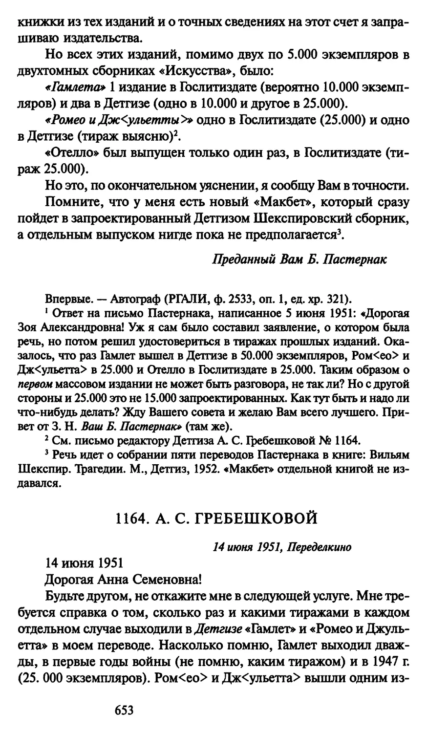 1164. А. С. Гребешковой 14 июня 1951