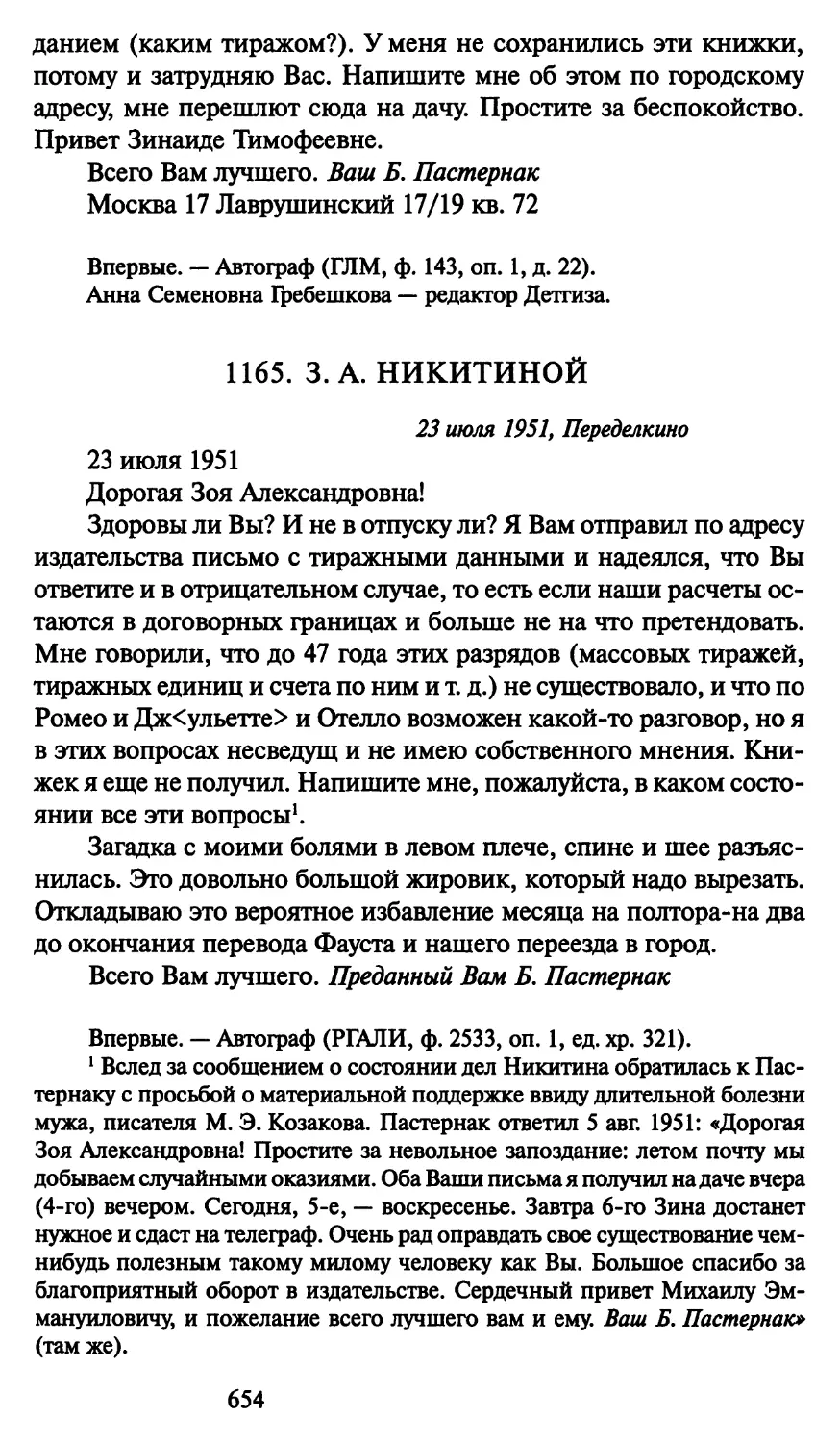 1165. 3. А. Никитиной 23 июля 1951
