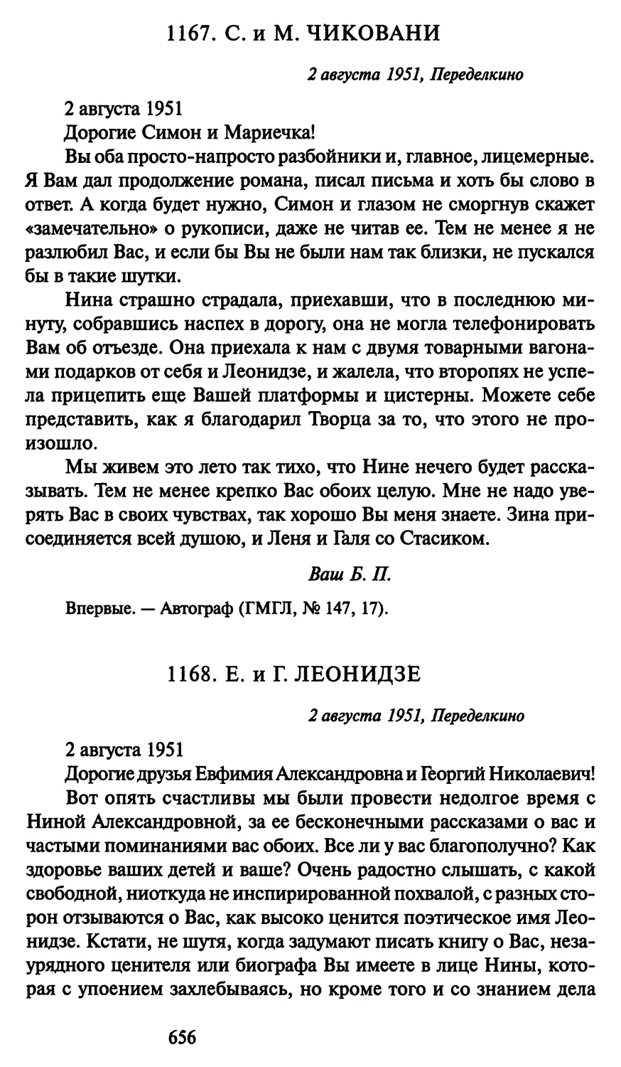 1168. Е. и Г. Леонидзе 2 августа 1951