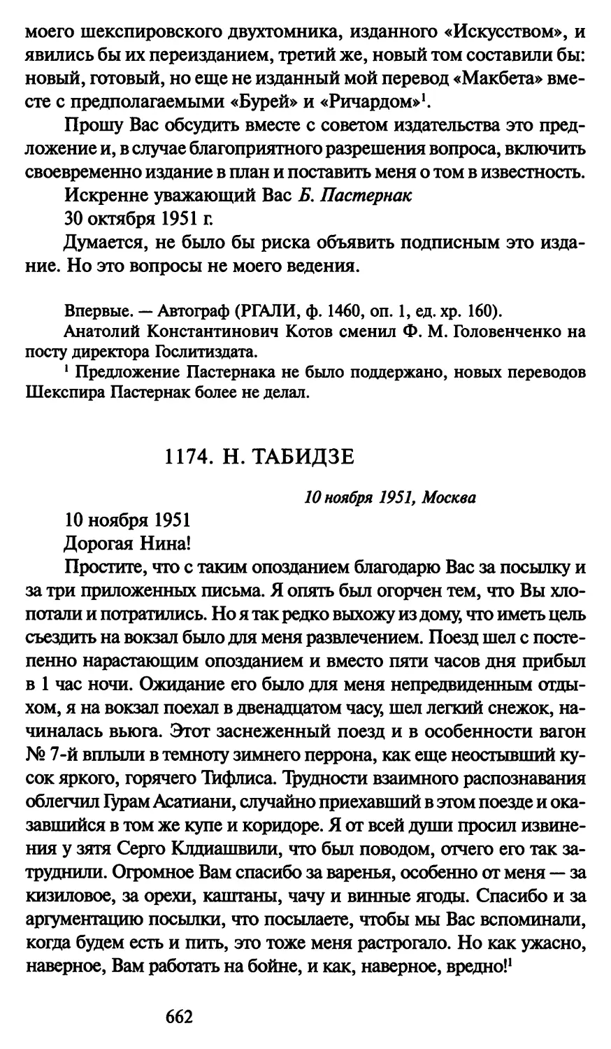 1174. Н. Табидзе 10 ноября 1951