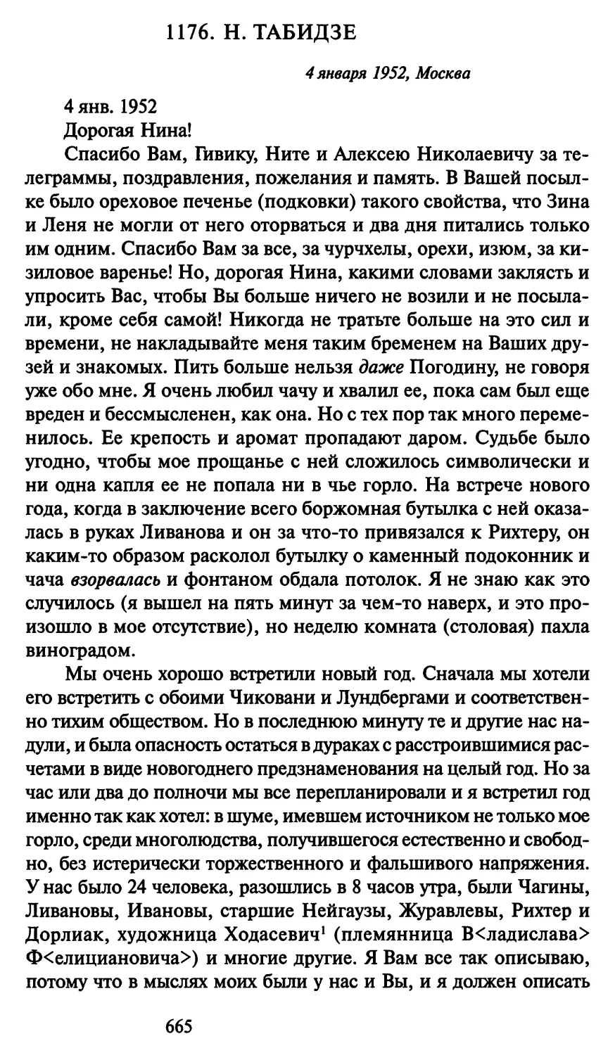 1176. Н. Табидзе 4 января 1952