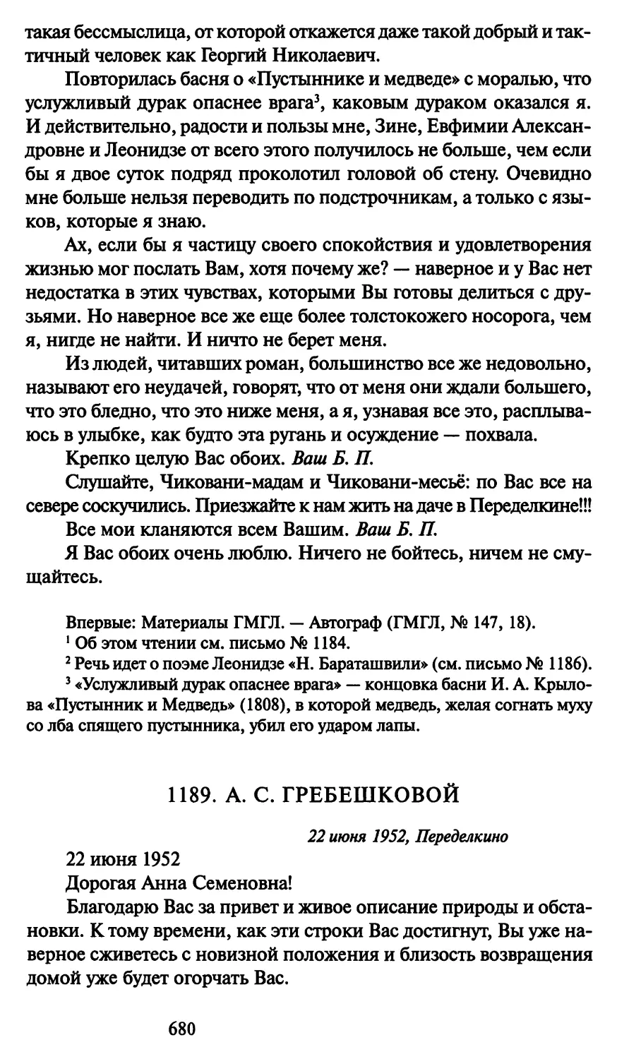 1189. А. С. Гребешковой 22 июня 1952