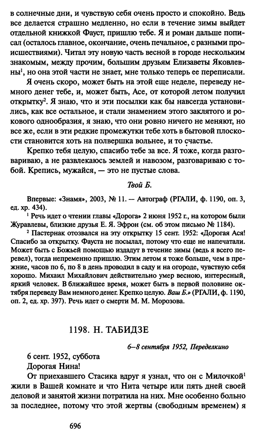 1198. Н. Табидзе 6-8 сентября 1952