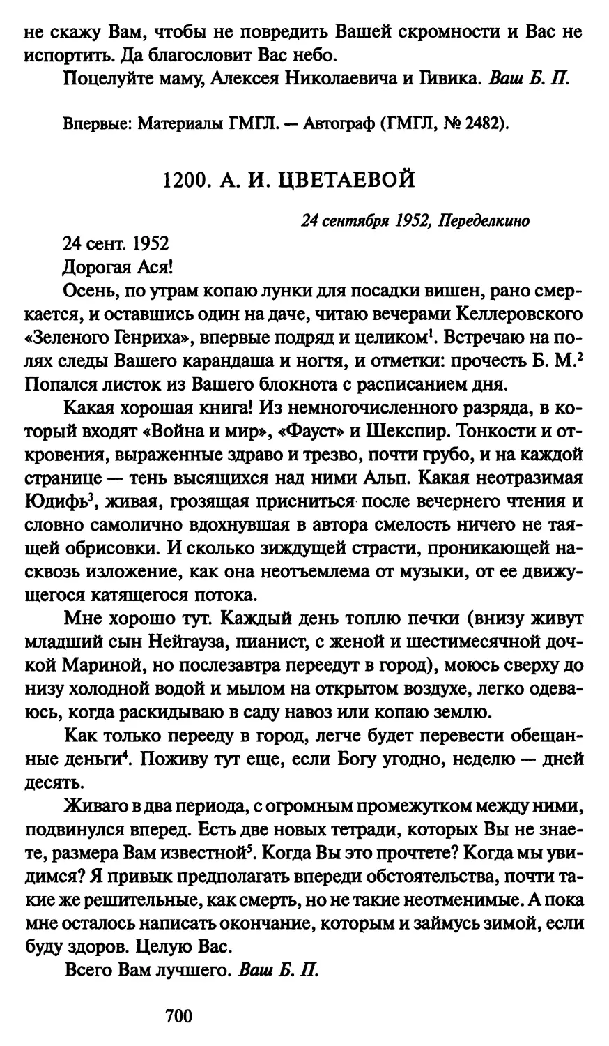 1200. А. И. Цветаевой 24 сентября 1952