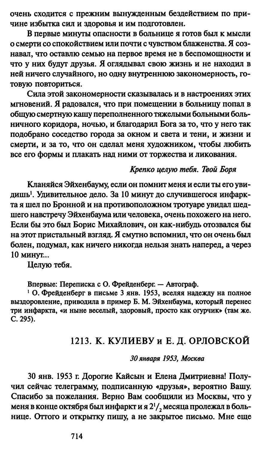 1213. К. Кулиеву и Е. Д. Орловской 30 января 1953