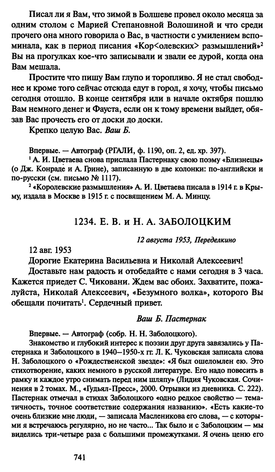 1234. Е. В. и Н. А. Заболоцким 12 августа 1953