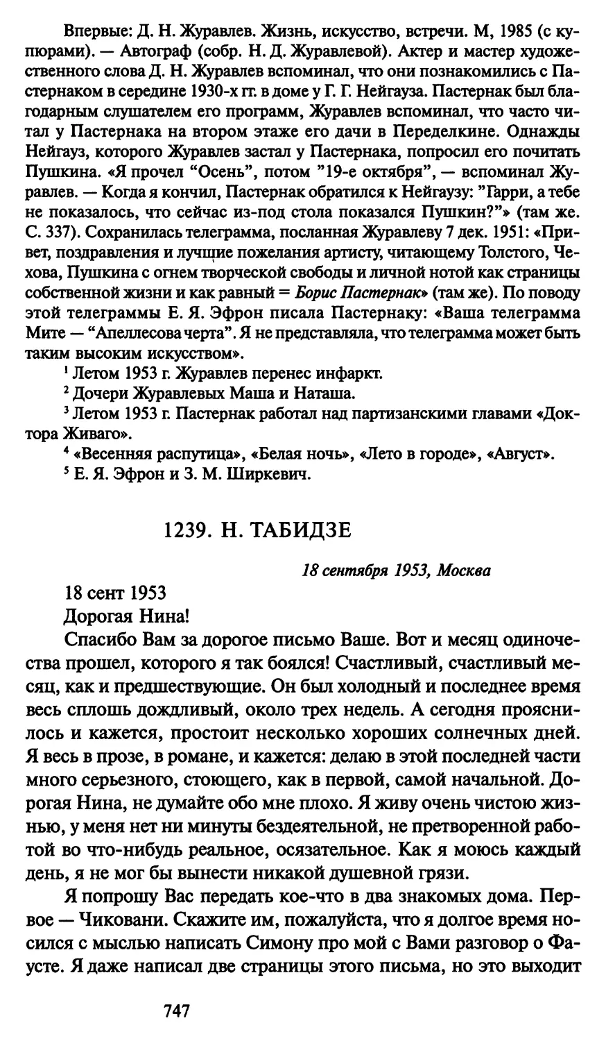 1239. Н. Табидзе 18 сентября 1953