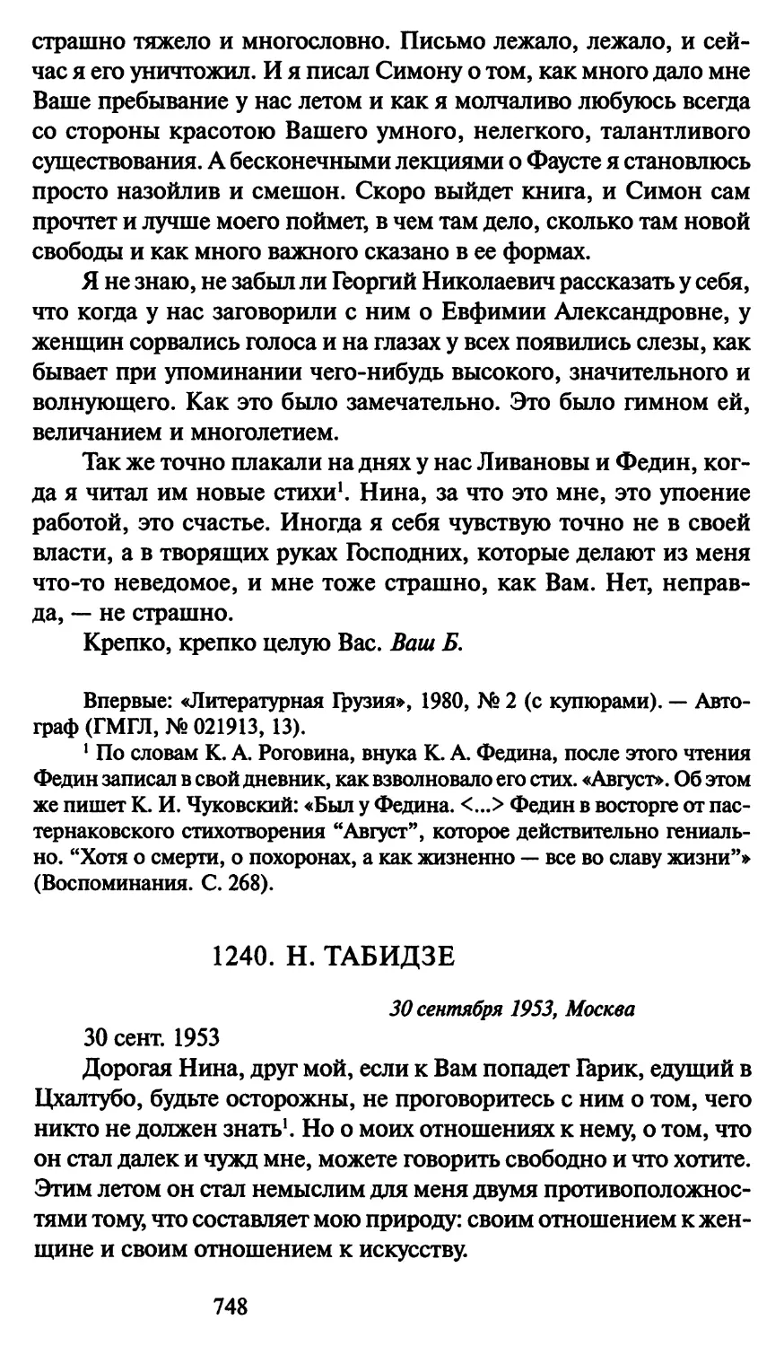 1240. Н. Табидзе 30 сентября 1953