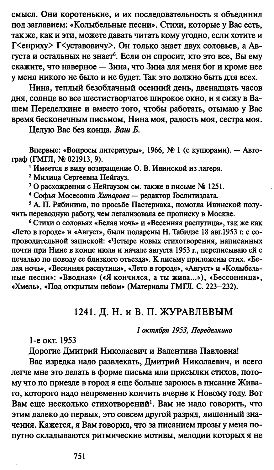 1241. Д. Н. и В. П. Журавлевым 1 октября 1953