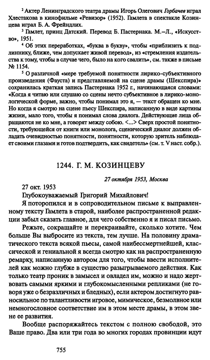 1244. Г. М. Козинцеву 27 октября 1953